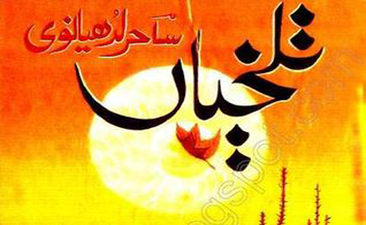 ساحر کی” تلخیاں ”کے بعد علی احمد ڈھلوں کی” تلخیاں