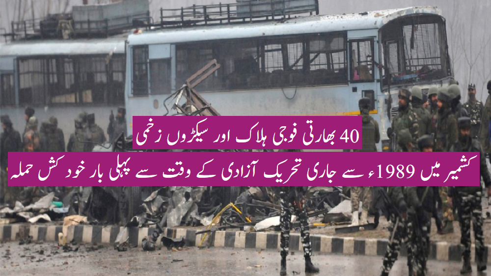 کشمیر پلوامہ میں خود کش کار بم حملہ