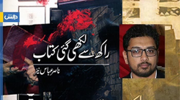 راکھ سے لکھی گئی کتاب از ناصر عباس نیر