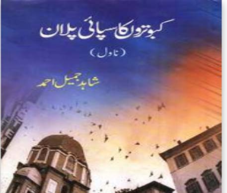 کبوتروں کا سپائی پلان