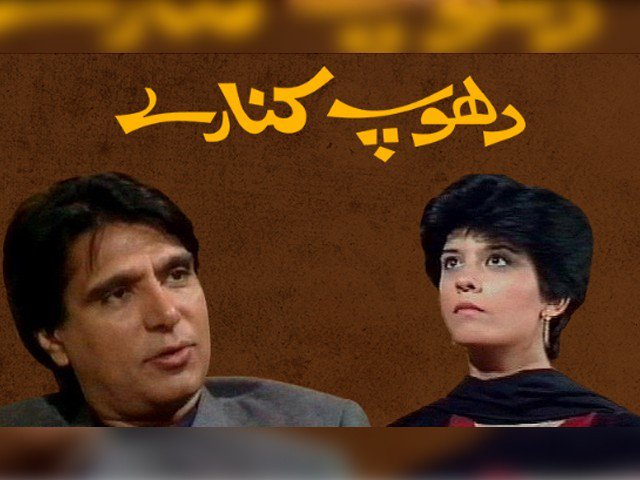 مشہور زمانہ  ڈرامہ سیریل ’دھوپ کنارے‘ سعودی عرب میں دکھایا جائے گا