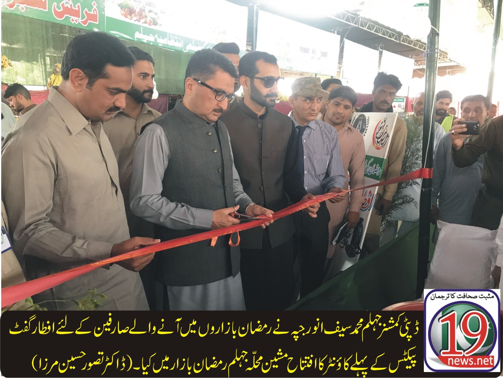 ڈپٹی کمشنر جہلم محمد سیف انور جپہ نے رمضان بازاروں میں آنے والے صارفین کے لئے افطار گفٹ پیکٹس کے پہلے کاؤنٹر کا افتتاح مشین محلہ جہلم رمضان بازار میں کیا