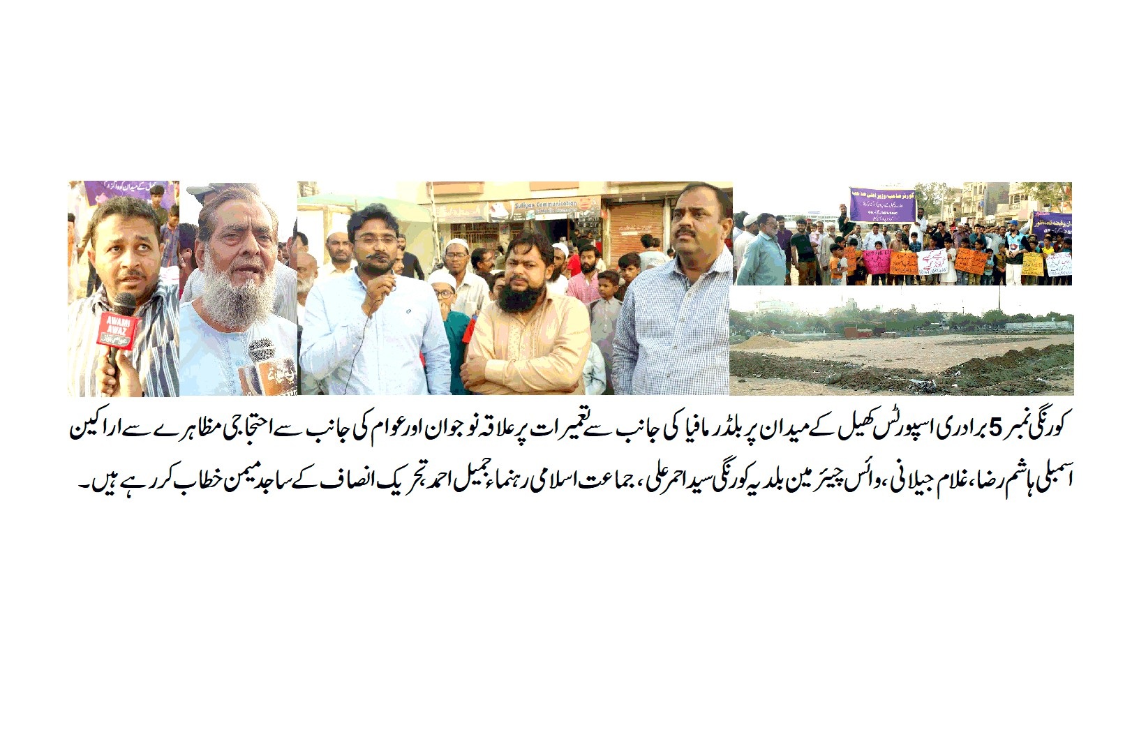 کورنگی نمبر 5 کھیل کے میدان پر قبضے کے خلاف علاقہ نوجوان اور عوام سراپا احتجاج
