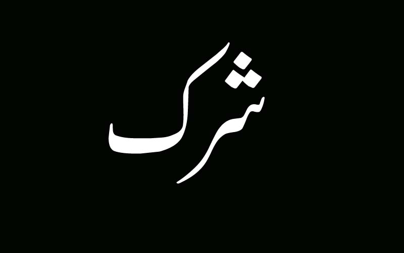 شرک سب سے بڑا گناہ