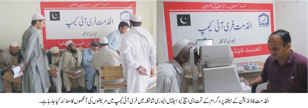 الخدمت فاؤنڈیشن کے تحت تین روزہ فری آئی کیمپ کا انعقاد