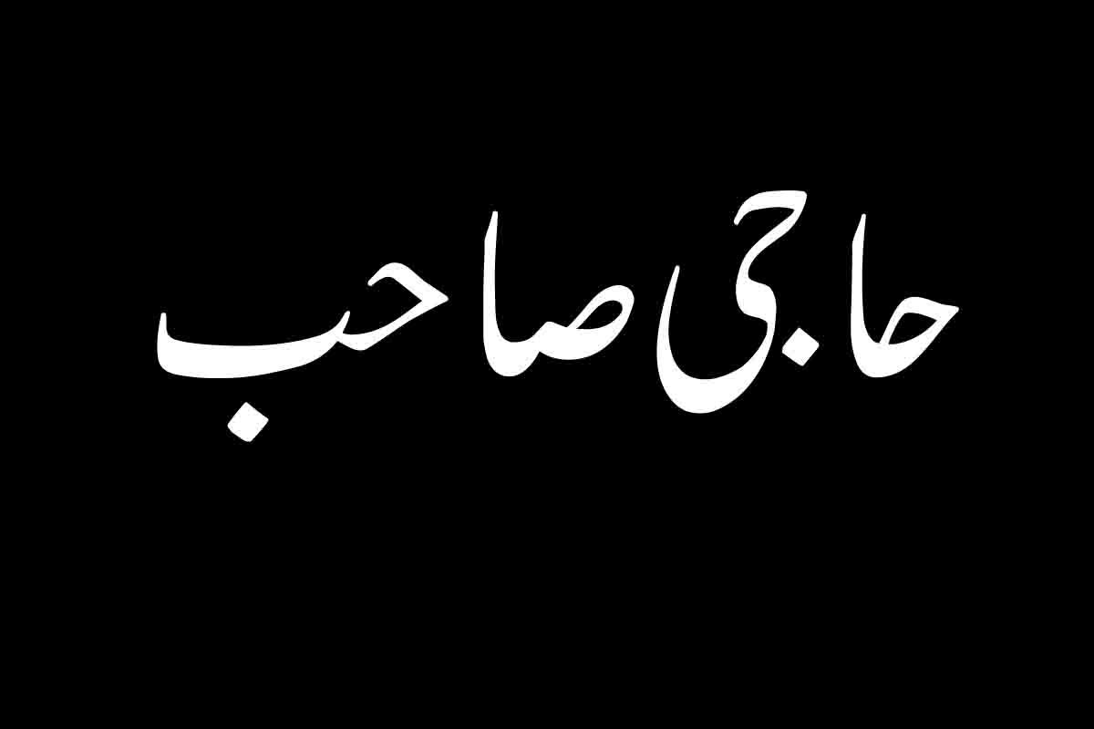 حاجی صاحب    (پارٹ 1)