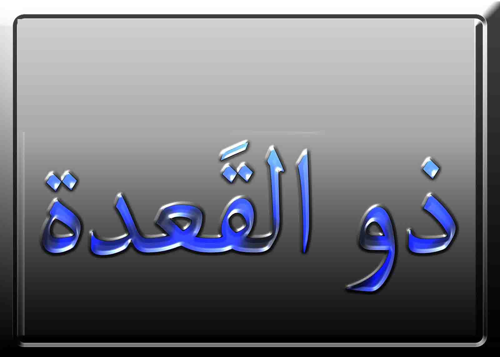 ذو القعدہ کی اہمیت و فضیلت