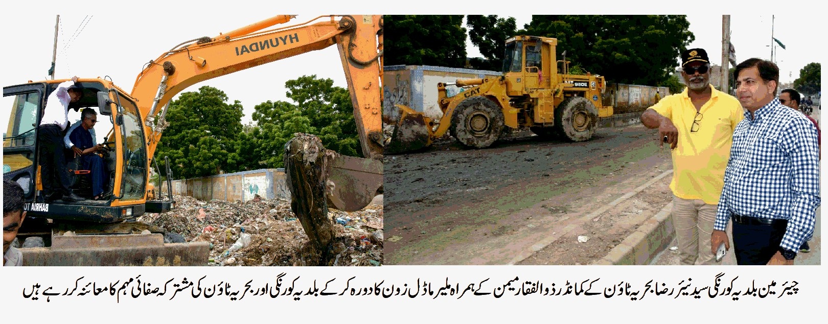 بلدیہ کورنگی اور بحریہ ٹائون کی مشترکہ صفائی مہم : ملیر ماڈل زون سے 1400 ٹن کچرا  ٹھکانے لگا دیا گیا