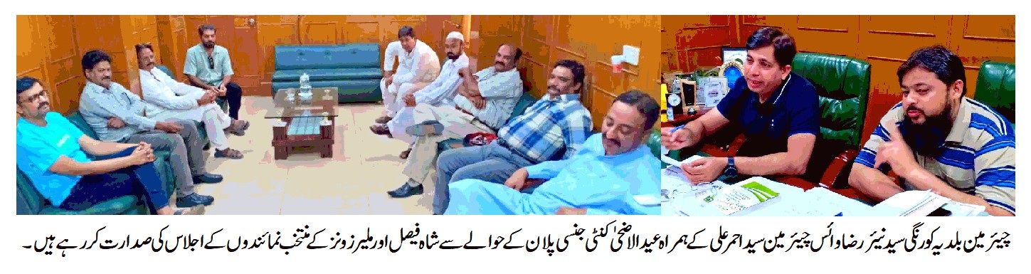 چیئرمین سید نیئر رضا کی صدارت میں شاہ فیصل اور ملیر زونز کے یوسی، وائاس چیئر مین اور افسران کا مشترکہ اجلاس