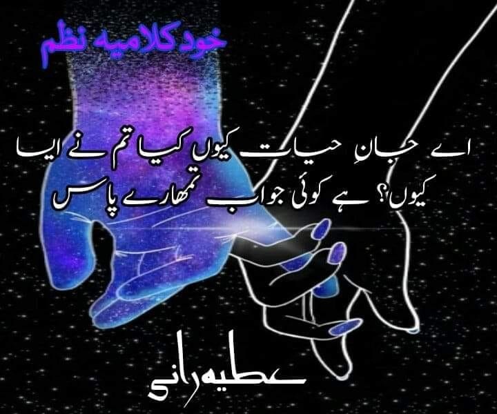 خود کلامی   اے جانِ حیات