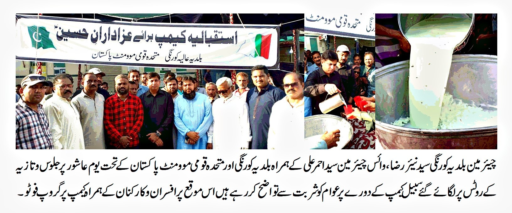 بلدیہ کورنگی کے تحت یوم عاشور پر مثالی بلدیاتی انتظامات، اعزادار تنظیموں اور تمام مکاتب فکر کے لوگوں کا بلدیہ کورنگی سے اظہار تشکر