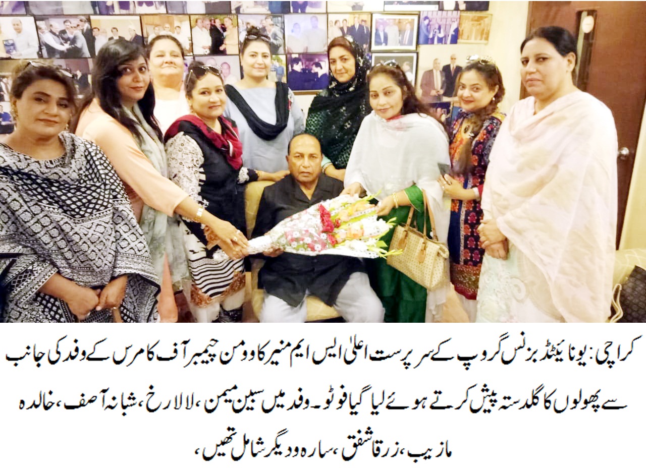 وومن چیمبر آف کامرس کے وفد کی معروف بزنس مین ایس ایم منیر سے ملاقات