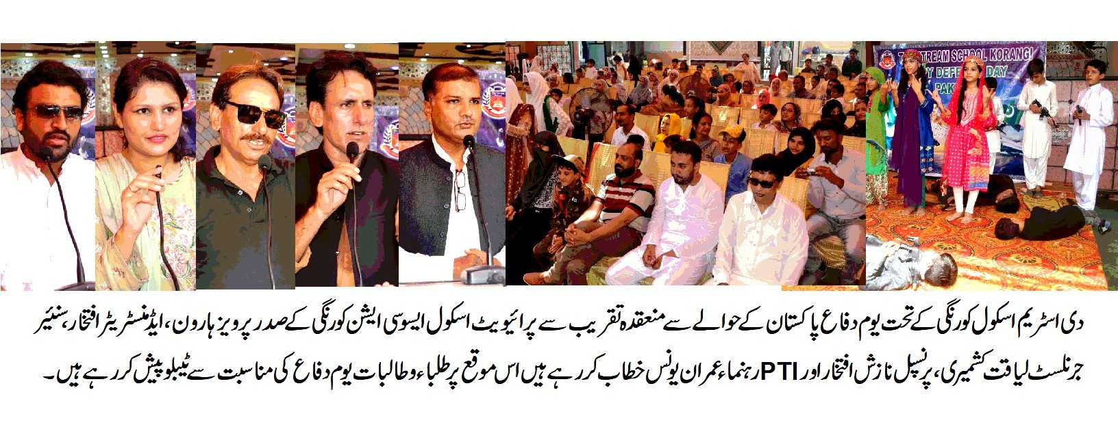 دی اسٹریم اسکول کورنگی کے تحت یوم دفاع پاکستان کی تقریب، دفاع وطن کے جانثاروں کو طلباء و طالبات کا خراج عقیدت