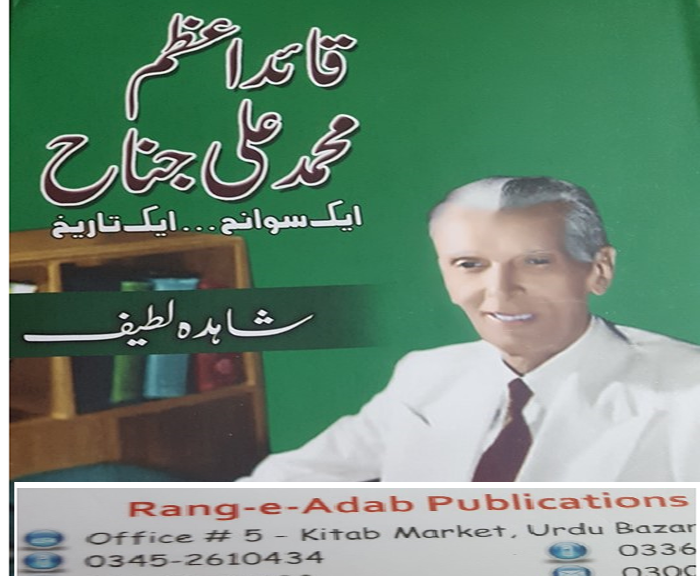 قائد اعظم محمد علی جناح ایک سوانح۔ ۔ ۔ ایک تاریخ