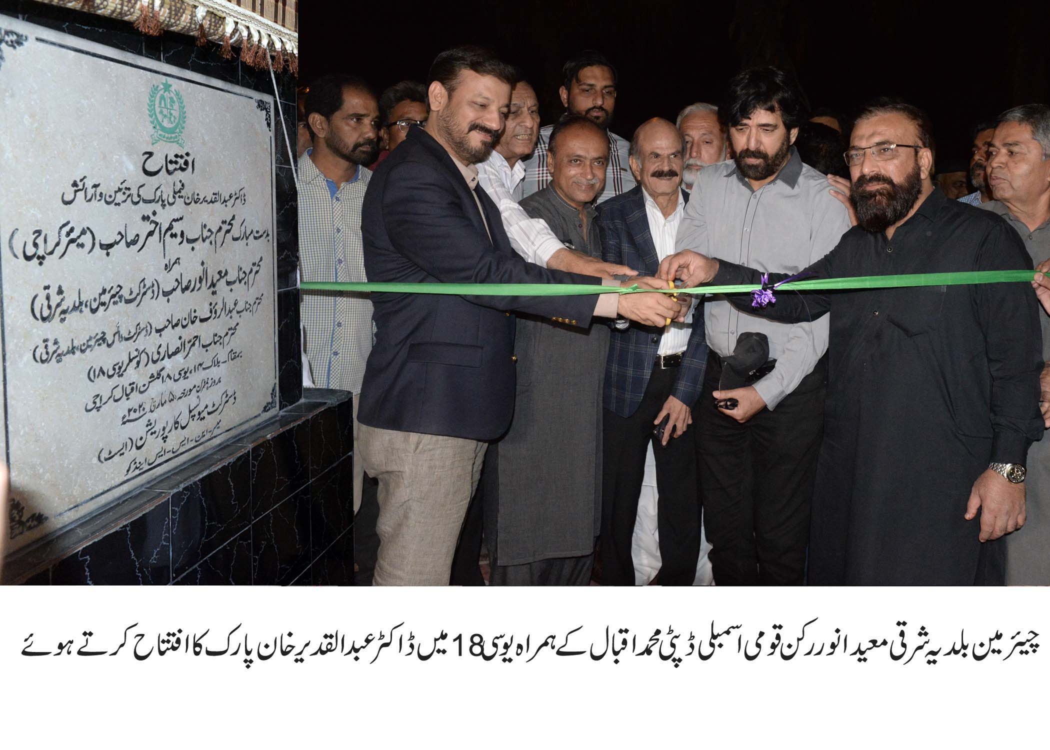 چئیرمین بلدیہ شرقی معید انور نے گلشن اقبال بلاک 14 یوسی 18 میں ڈاکٹر عبدالقدیر خان فیملی پارک کا افتتاح کر دیا