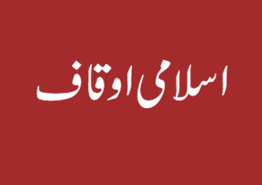 اسلامی اوقاف