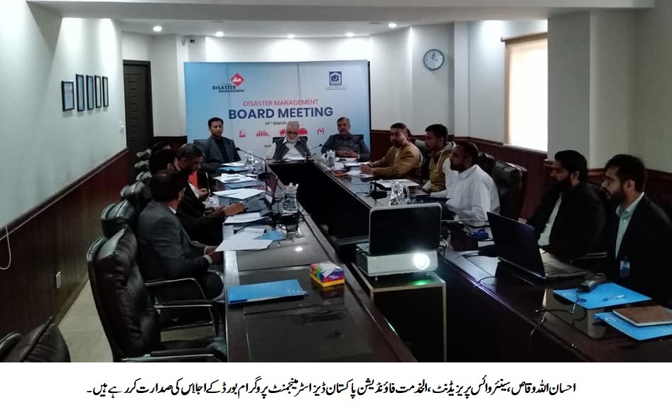 الخدمت فاءونڈیشن ڈیزاسٹر مینجمنٹ پروگرام بورڈ کا جائزہ اجلاس