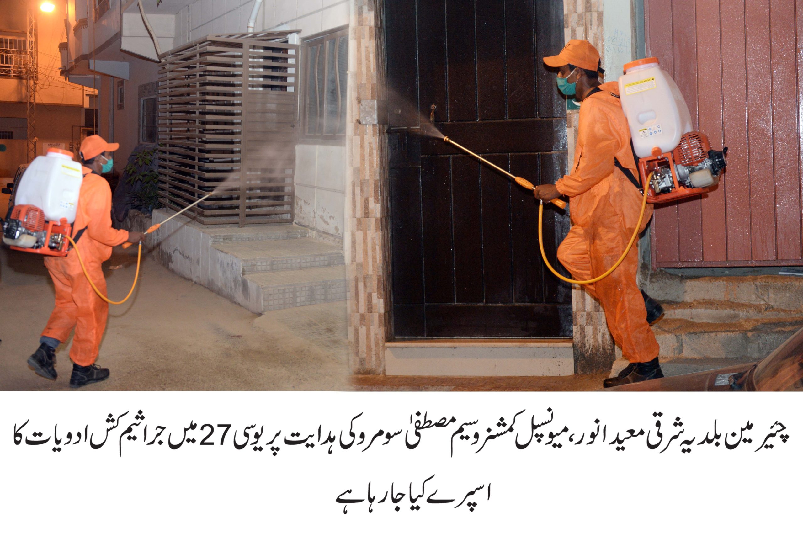 چئیرمین بلدیہ شرقی معید انور و میونسپل کمشنر کی ہدایت پر فیومیگیشن ٹیمیں مکمل طور پر متحرک