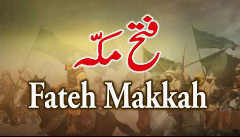 غزوہ فتح مکہ!