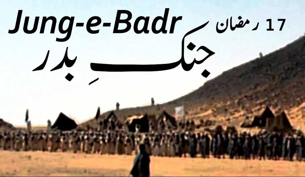 Ghazwa e Badr