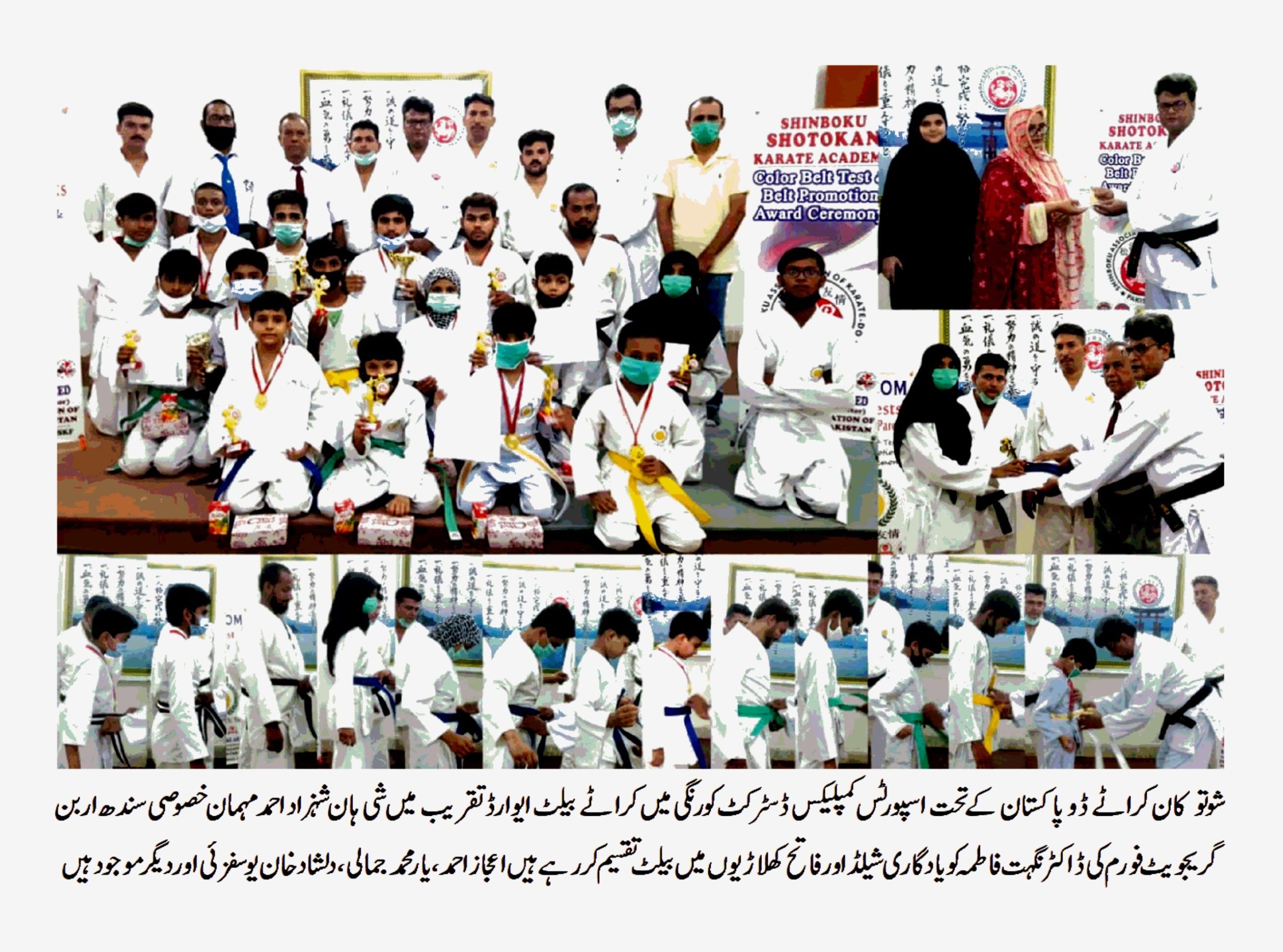 شن بو کو ایسوسی ایشن آف کراٹے ڈو پاکستان کے تحت کلر بیلٹ ٹیسٹ و ایوارڈ تقریب