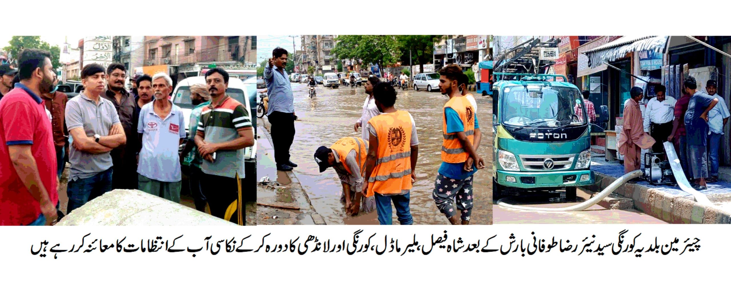 بلدیہ کورنگی کے تحت برساتی پانی کی بروقت نکاسی، چیئرمین سید نیئر رضا کا علاقائی دورہ