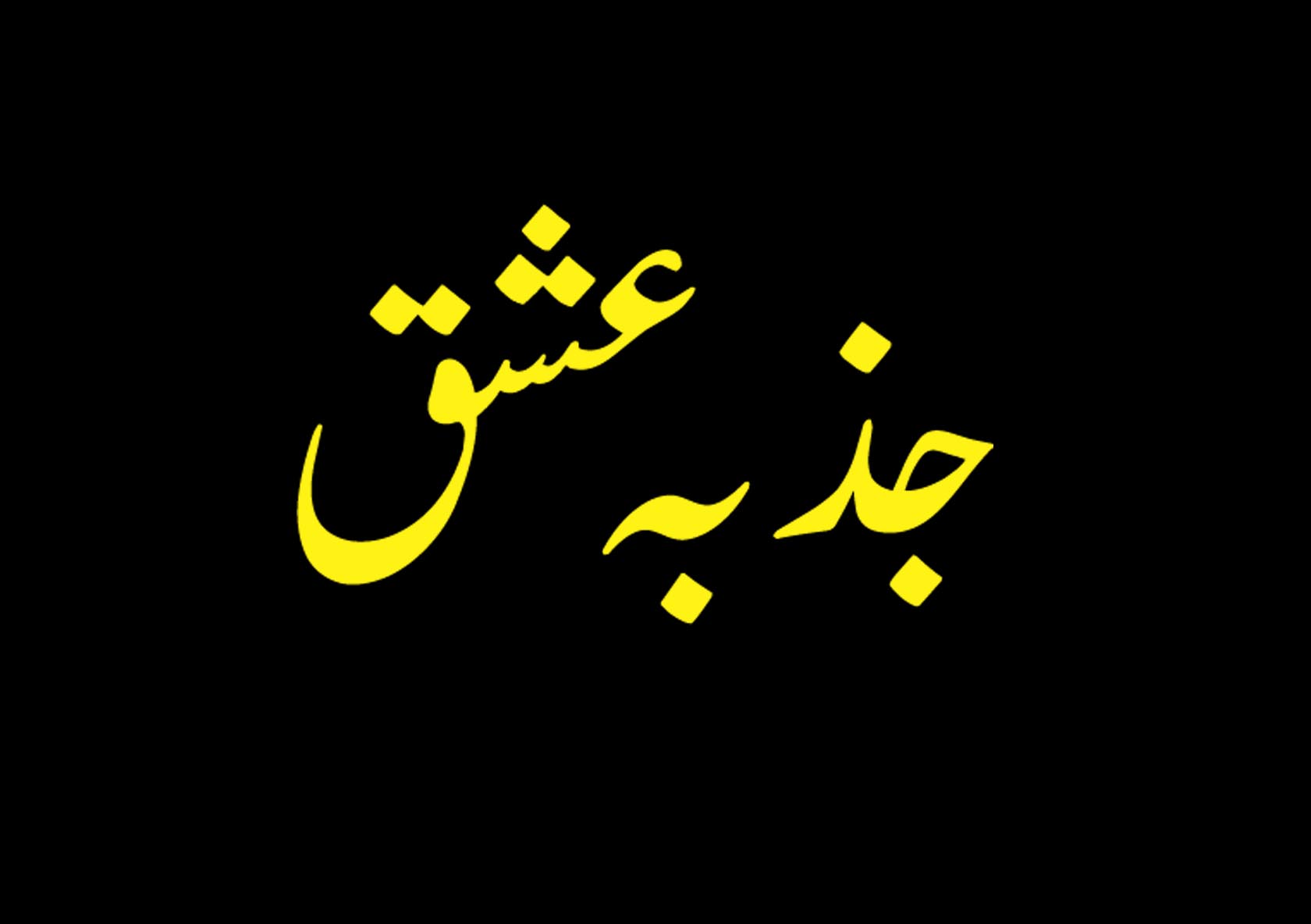 جذبہ عشق