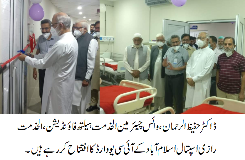الخدمت فاءونڈیشن کے رازی اسپتال اسلام آباد کے آئی سی یو وارڈ کا افتتاح