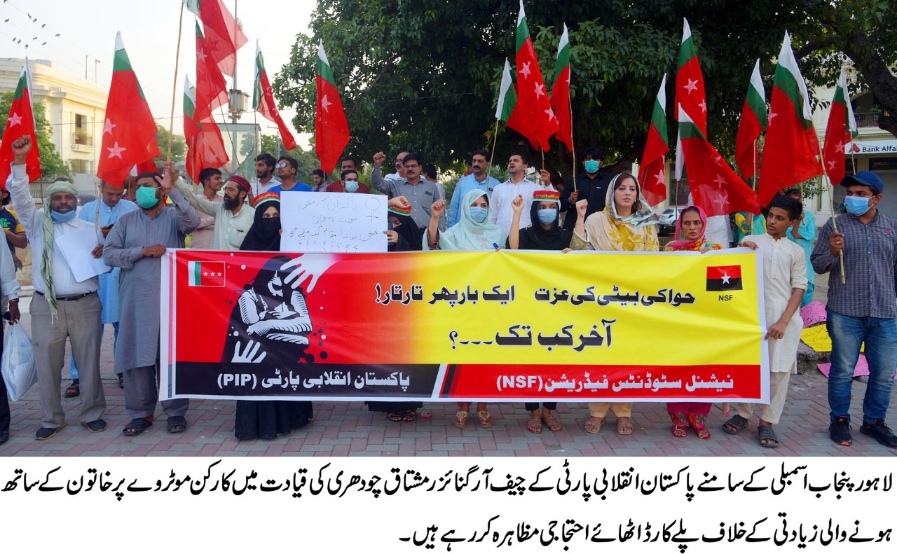 پاکستان انقلابی پارٹی کی طرف سے مال روڈ پر پنجاب اسمبلی کے سامنے موٹروے پر خاتون کے ساتھ زیادتی  کے خلاف زبردست احتجاجی مظاہرہ کیا گیا