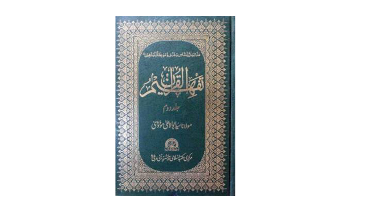 کتاب انقلاب: تفہیم القرآن