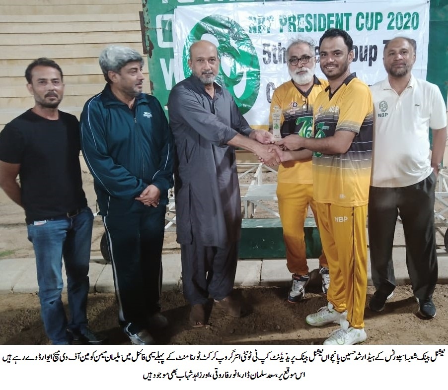 پانچواں نیشنل بینک پریذیڈنٹ کپ ٹی ٹونٹی انٹر گروپ کرکٹ ٹورنامنٹ