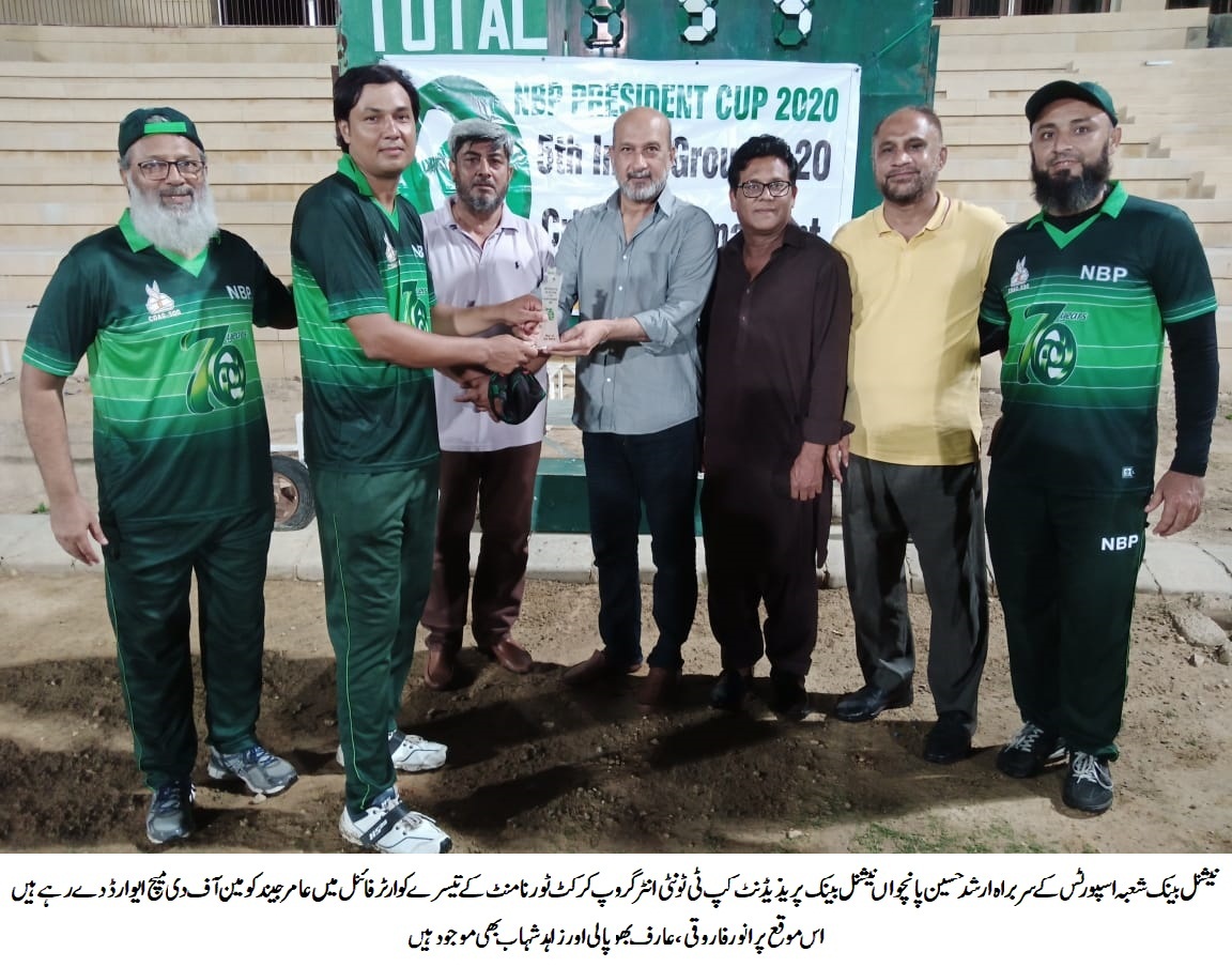 پانچواں نیشنل بینک پریذیڈنٹ کپ ٹی ٹونٹی انٹر گروپ کرکٹ ٹورنامنٹ