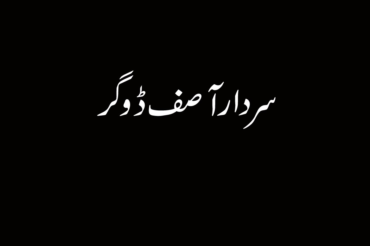 محنتی آفیسر ہمارا سرمایہ ہیں