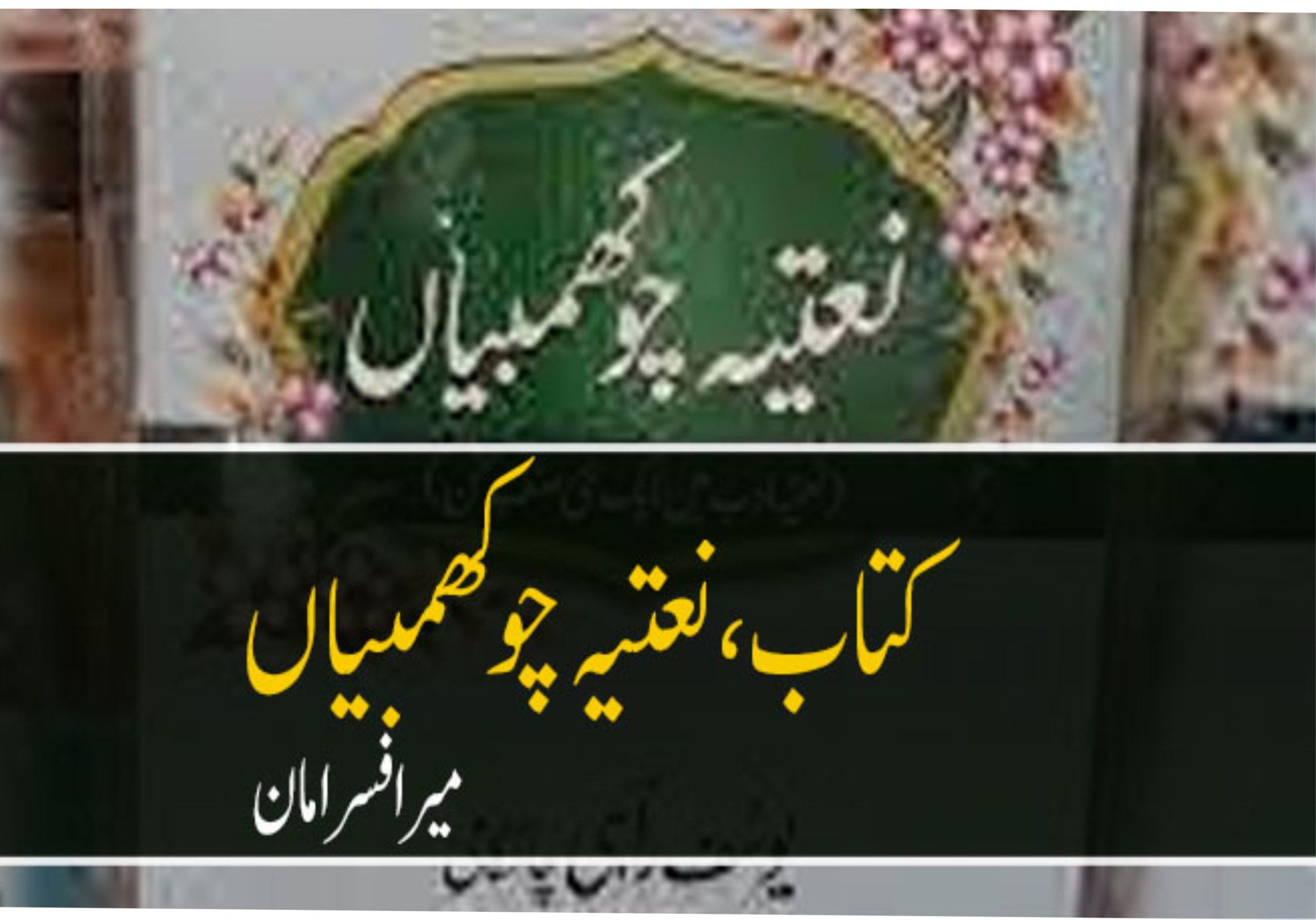 کتاب : نعتیہ چوکھمبیاں