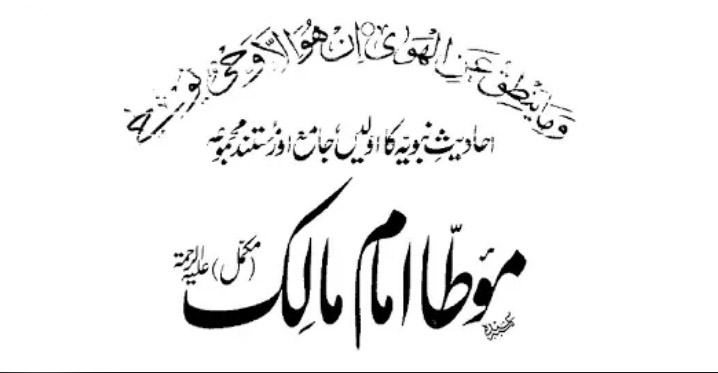 موطا امام مالک