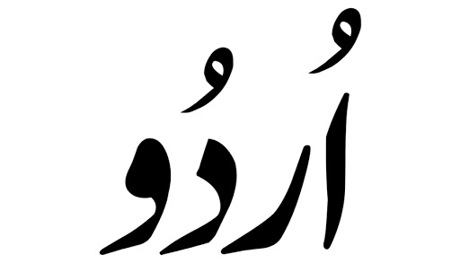 اردو کو اہمیت پہچانیں