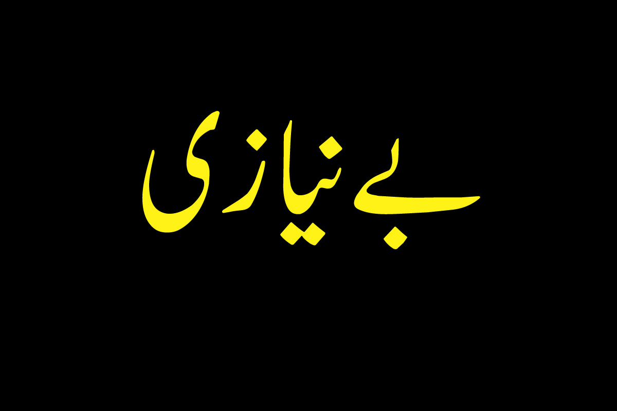 بے نیازی