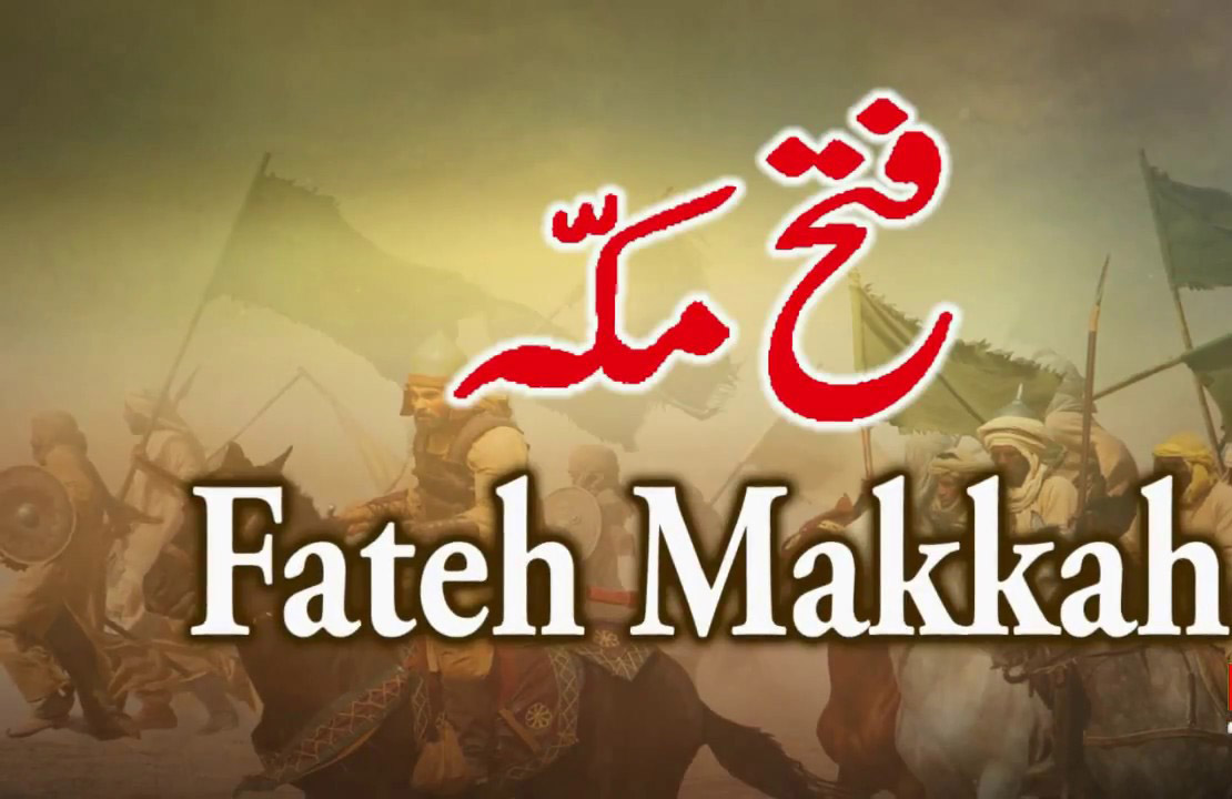 غزوہ فتح مکہ