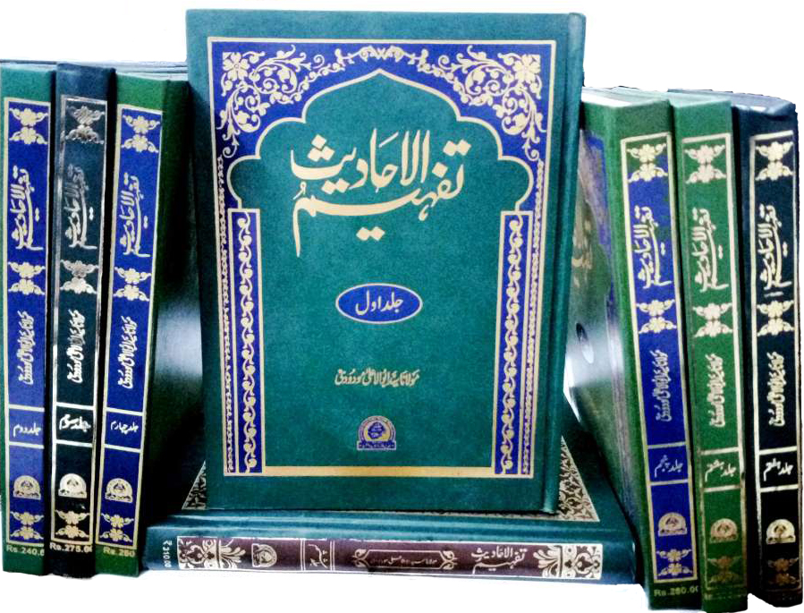 کتاب : تفہیم الاحادیث