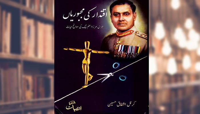 کتاب : اقتدار کی مجبوریاں۔ ریٹائرڈ جنرل مرزا اسلم بیگ