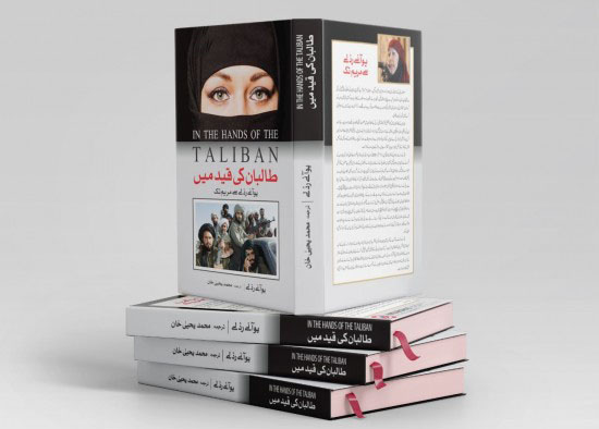 کتاب : طالبان کی قید میں، یوآنے رڈلے سے مریم تک