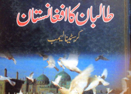 کتاب: طالبان کا افغانستان از کرسٹینا لیمپ