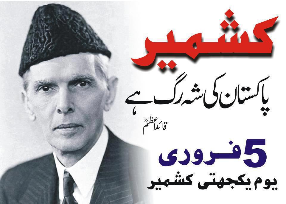 5 فروری: کشمیری، تکمیل پاکستان کے لیے لڑ رہے ہیں اور پاکستان